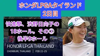 ホンダLPGAタイランド2日目。快進撃、渋野日向子の18ホール。その②：後半9ホール