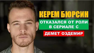 Керем Бюрсин отказался от роли в сериале с Демет Оздемир