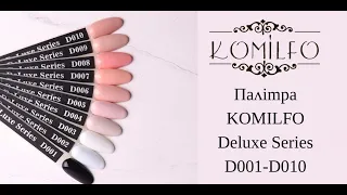 Огляд палітри гель-лаків Komilfo Deluxe D001-D010!