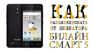 КАК разблокировать БИЛАЙН СМАРТ 5 от оператора БЕСПЛАТНО (2 способа)