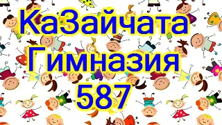 Ансамбль "Казайчата", гимназия 587 Санкт-Петербург.