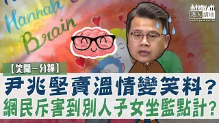 【短片】【笑聞一分鐘】尹兆堅賣溫情變笑料？網民斥害到別人子女坐監點計？