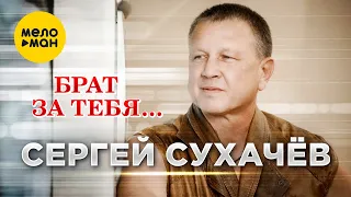 Сергей Сухачёв - Брат за тебя (Official Video, 2024)