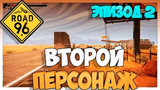 Road 96 Второй Персонаж ЭПИЗОД #2