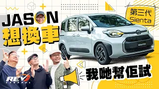 [Eng Sub] All-New Toyota Sienta: Actually FUN TO DRIVE?  #REVchannel