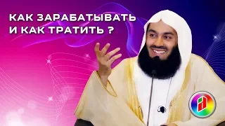 Как зарабатывать и как тратить ? | Муфтий Менк | Халяльный заработок