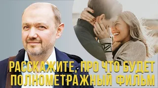 О чём будет полнометражный фильм "Быть"?