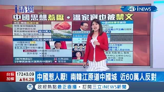 "顧人怨"指數直線上升! 中國網路審查嚴格...溫家寶也逃不過被"禁文"? 南韓青瓦台逾59萬人聯署取消江原道"中國城"│主播 丁士芬│【國際局勢。先知道】20210419│三立iNEWS