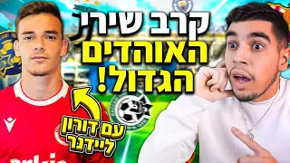 נחשו את הקבוצה לפי שירי אוהדים! (עם שחקן הפועל תל אביב!)