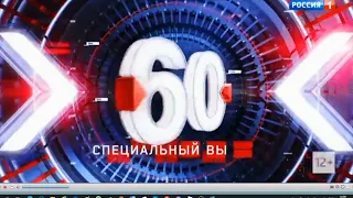 Краткая заставка спецвыпуск "60 Минут" (Россия 1, 2022)