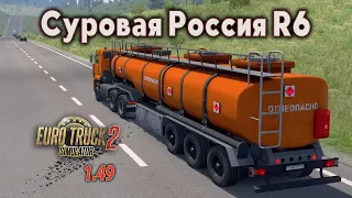 Суровая Россия R6  *  Мы обязательно доедим  *  Euro Truck Simulator 2