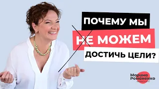 Почему мы не можем достичь цели?