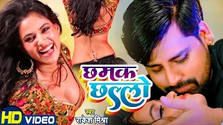 #Video | छमक छल्लो | #Rakesh Mishra | Chhamak Chhallo | Bhojpuri Holi Song 2023