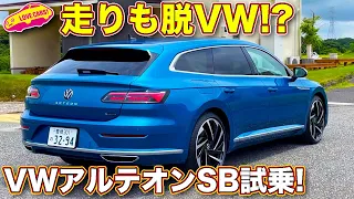 【走りもスタイリッシュ!?】話題の アルテオン シューティングブレーク をラブカーズTV 河口まなぶ が試乗レビュー!