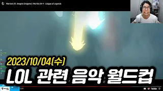 [2023년 10월 4일] LOL 음악 이상형 월드컵, 이터널 리턴