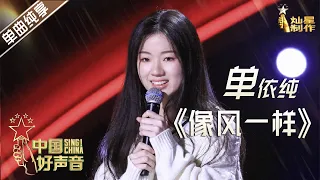 【单曲纯享】单依纯《像风一样》 18岁女孩超高唱功【2020中国好声音】EP3 第三集 Sing!China2020 9月4日