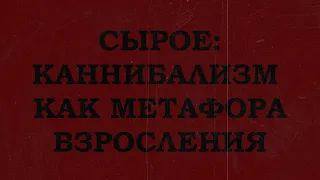 Каннибализм как метафора взросления. Сырое 2016(Raw 2016)