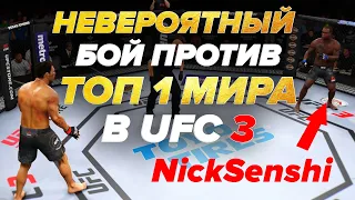 НЕВЕРОЯТНЫЙ БОЙ против ТОП 1 МИРА в UFC 3 / НАСКОЛЬКО ОН КРУТ?