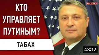 «Путин в Морге!» Лэнд Лиз Пошёл, 3 Часа После Этой Программы Конгресс Проголосовал. Гари Юрий Табах