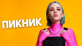 MIA BOYKA ft. DAVA & CALVIN - ПИКНИК (Текст Песни)