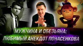 Мужчина и обезьяна: любимый анекдот Понасенкова
