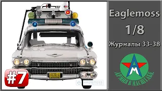 Сборка модели автомобиля ECTO-1 1/8 Eaglemoss ЧАСТЬ 7 (журналы 33-38)