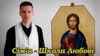 Реколекційна наука №2: "Сім'я - Школа Любові"