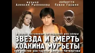 Рок - опера А.Рыбникова "Звезда и смерть Хоакина Мурьеты", 2008г.