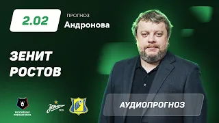Прогноз и ставка Алексея Андронова: «Зенит» – «Ростов»
