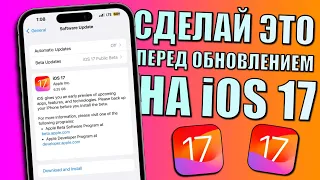 iOS 17 релиз для всех iPhone! Сделай это перед обновлением на iOS 17