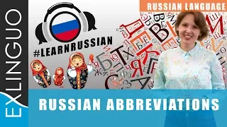 Abbreviations and acronyms in Russian/ Аббревиатуры в русском языке | Exlinguo