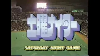 1987年10月17日 巨人－ヤクルト 最終戦　後楽園最後のナイター【1/3：放送開始（５回表～７回】