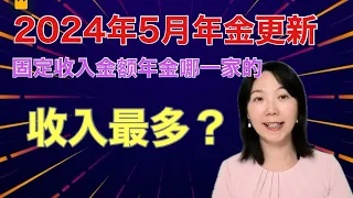 Sherry 细说2024年5月热门年金更新，还有固定收入年金比较结果揭晓，Athene 没在前三名