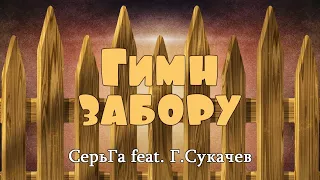 СерьГа feat. Г.Сукачев — Гимн забору