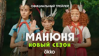 Сериал «Манюня. Новый сезон» | Трейлер