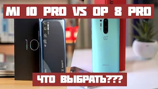 Xiaomi mi 10 pro vs Oneplus 8 pro/Какой смартфон купить в 2020