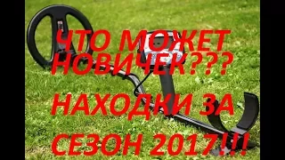 ЧТО МОЖЕТ НОВИЧОК НАХОДКИ ЗА СЕЗОН 2017  Minelab X Terra 705