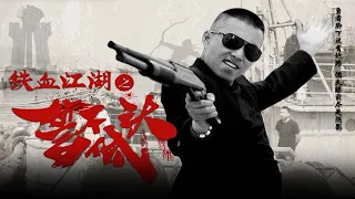 [Full Movie] 鐵血江湖之誓不低頭 | Gangster film 古惑仔黑幫動作電影 HD