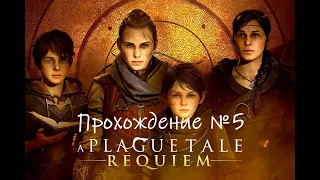 A Plague Tale: Requiem. Высокая сложность. Прохождение №5. Чадо Углей.