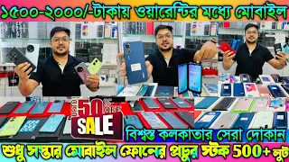 শুধু সস্তার Mobile cheap price😍MobiQwik No-1mobile shop in kolkata|second hand|used mobile market