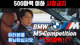 BMW M5 Competition 시승기! - 730마력이라고요??? 못참지!! [ 500마력 이하 시청금지]