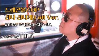 드래곤볼Z OP ‘신나 신나게’ Full Ver. - cover by TULA (2절 개사: 나오미)#CHA-LA HEAD-CHA-LA