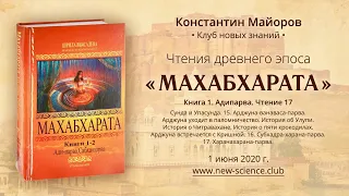 Чтение 17 • Махабхарата. Книга 1. Адипарва • Чтения Константина Майорова (1.06.2020)