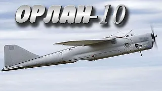 «Орлан-10» — российский многофункциональный беспилотный комплекс.