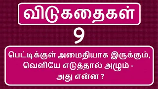 தமிழ் விடுகதைகள்-9 -- Tamil Vidukathaigal -9 -- விடுகதை  -- Riddles in Tamil -- பொது அறிவு