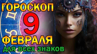 ГОРОСКОП НА ЗАВТРА : ГОРОСКОП НА 9 ФЕВРАЛЯ 2024 ГОДА. ДЛЯ ВСЕХ ЗНАКОВ ЗОДИАКА.