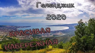 ГЕЛЕНДЖИК 2020. ЖАРА. ПОЛНО НАРОДА. ОБЗОР НАБЕРЕЖНОЙ ГЕЛЕНДЖИКА. ПЛЯЖ ДЕЛЬФИН. МОРЕ 2020