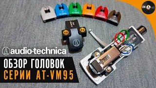 Обзор головок Audio-Technica серии AT-VM95