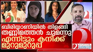 ബിരിയാണി ഇല്ലായിരുന്നെങ്കിൽ കനി തണ്ണിമത്തൻ ചുമക്കുമായിരുന്നോ? l kani kusruti