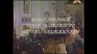 Музыкальный вечер в театре имени Евгения Вахтангова. 1983 г.